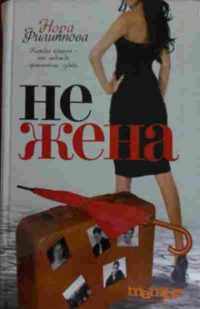 Книга Филиппова Н. Не жена, 11-15341, Баград.рф